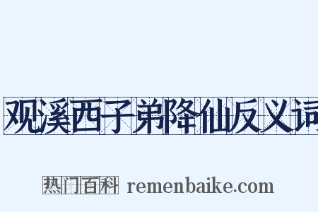 观溪西子弟降仙反义词是什么意思的图片